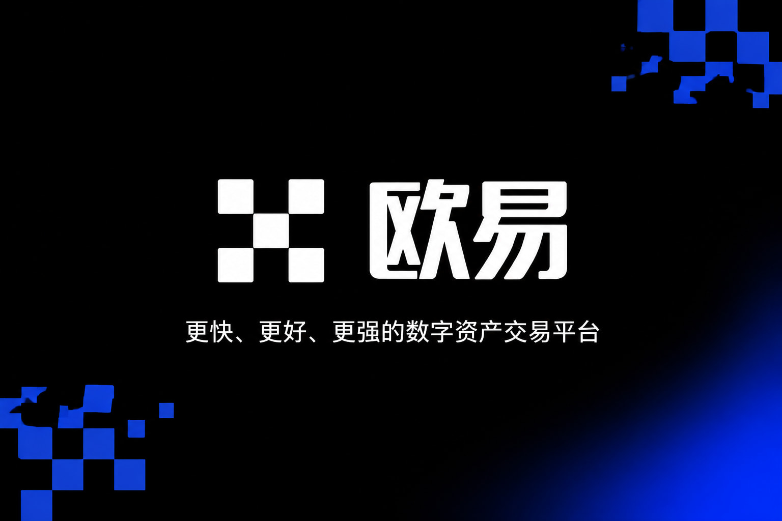 欧交易所app下载官网 App 界面